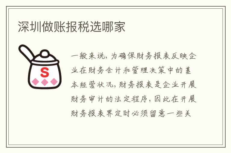深圳做賬報稅選哪家