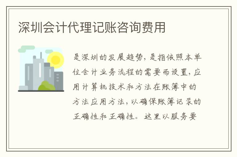 深圳會計(jì)代理記賬咨詢費(fèi)用
