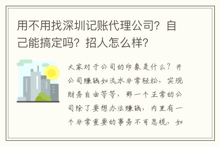 用不用找深圳記賬代理公司？自己能搞定嗎？招人怎么樣？