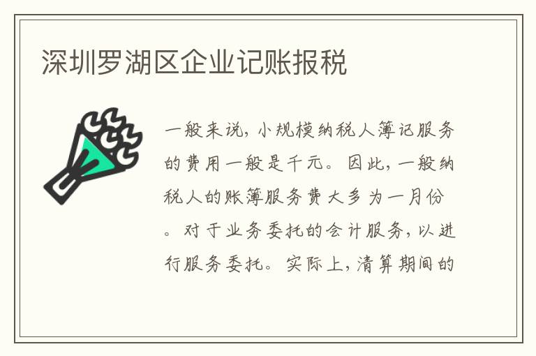 深圳羅湖區(qū)企業(yè)記賬報稅