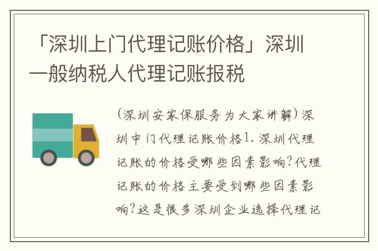 「深圳上門代理記賬價格」深圳一般納稅人代理記賬報稅
