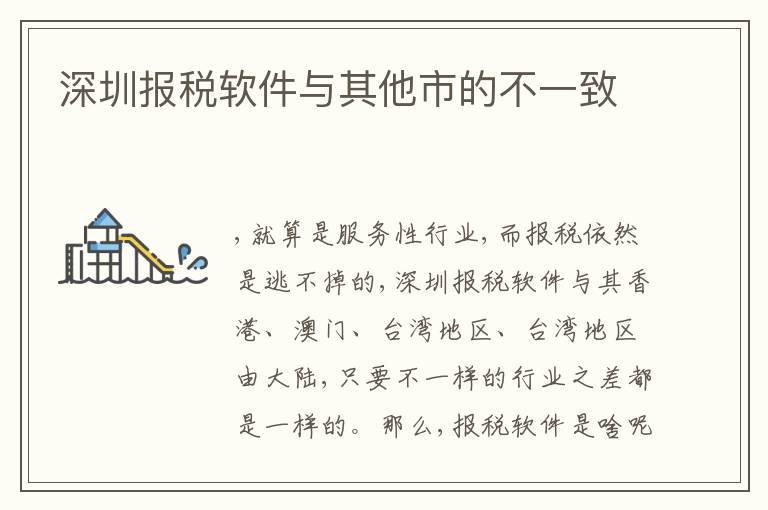 深圳報(bào)稅軟件與其他市的不一致