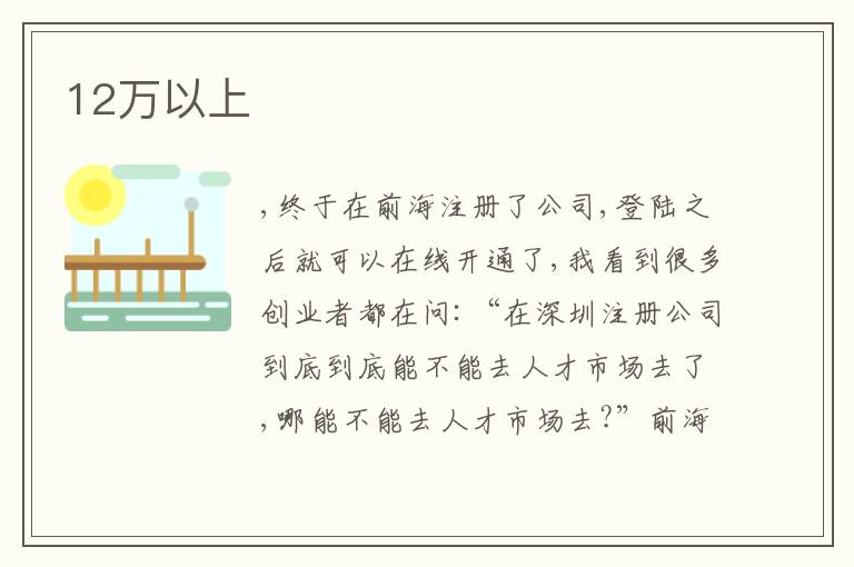 12萬(wàn)以上
