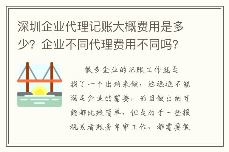 深圳企業(yè)代理記賬大概費(fèi)用是多少？企業(yè)不同代理費(fèi)用不同嗎？