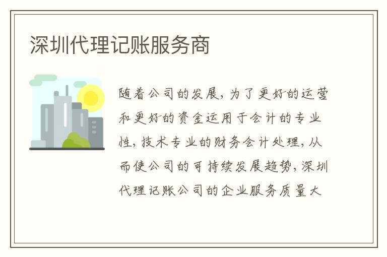 深圳代理記賬服務(wù)商