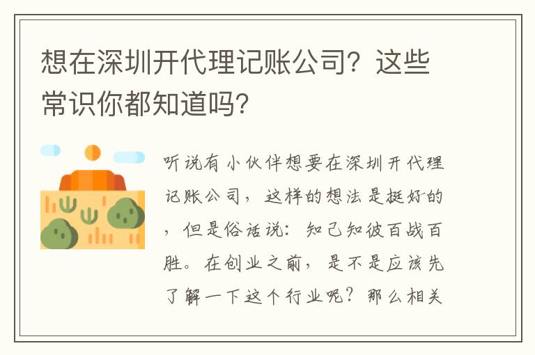想在深圳開(kāi)代理記賬公司？這些常識(shí)你都知道嗎？