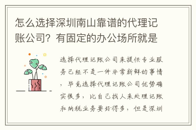 怎么選擇深圳南山靠譜的代理記賬公司？有固定的辦公場所就是嗎？