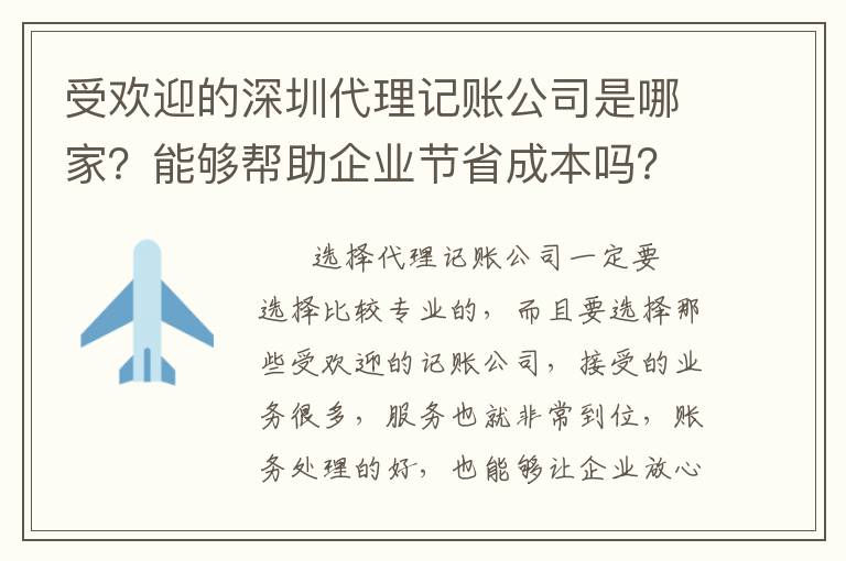 受歡迎的深圳代理記賬公司是哪家？能夠幫助企業(yè)節(jié)省成本嗎？