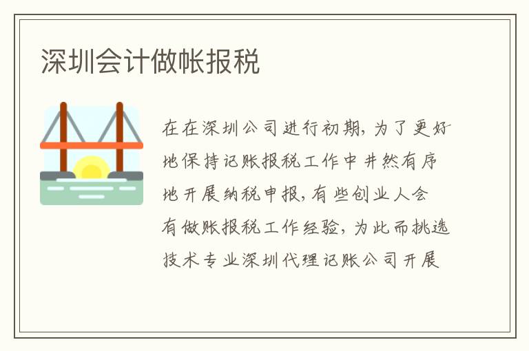 深圳會計做帳報稅