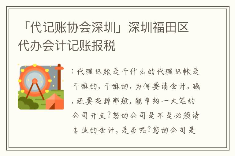 「代記賬協(xié)會深圳」深圳福田區(qū)代辦會計記賬報稅