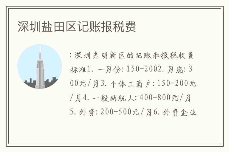 深圳鹽田區(qū)記賬報稅費(fèi)