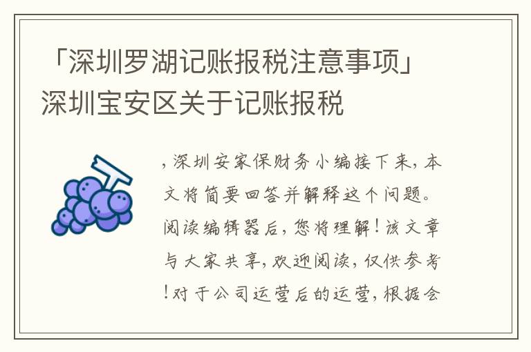 「深圳羅湖記賬報稅注意事項」深圳寶安區(qū)關(guān)于記賬報稅