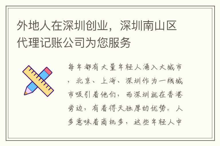 外地人在深圳創(chuàng)業(yè)，深圳南山區(qū)代理記賬公司為您服務(wù)