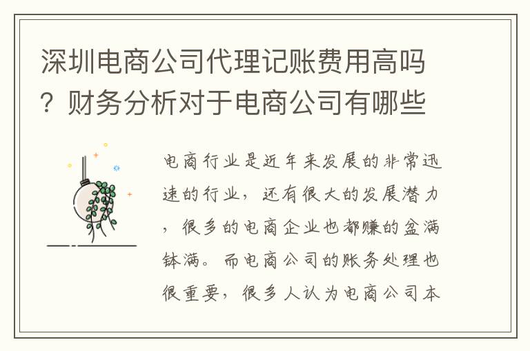 深圳電商公司代理記賬費(fèi)用高嗎？財(cái)務(wù)分析對(duì)于電商公司有哪些幫助？