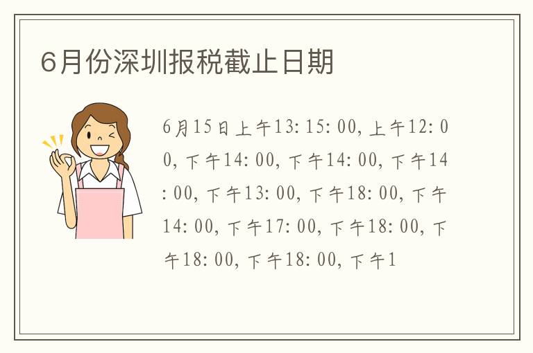 6月份深圳報稅截止日期
