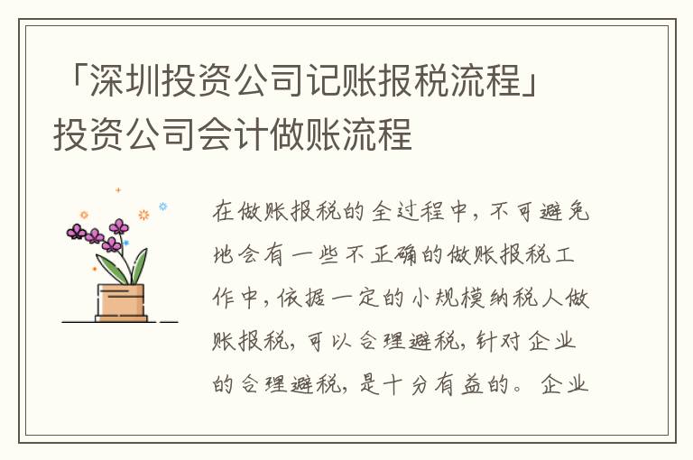 「深圳投資公司記賬報(bào)稅流程」投資公司會(huì)計(jì)做賬流程