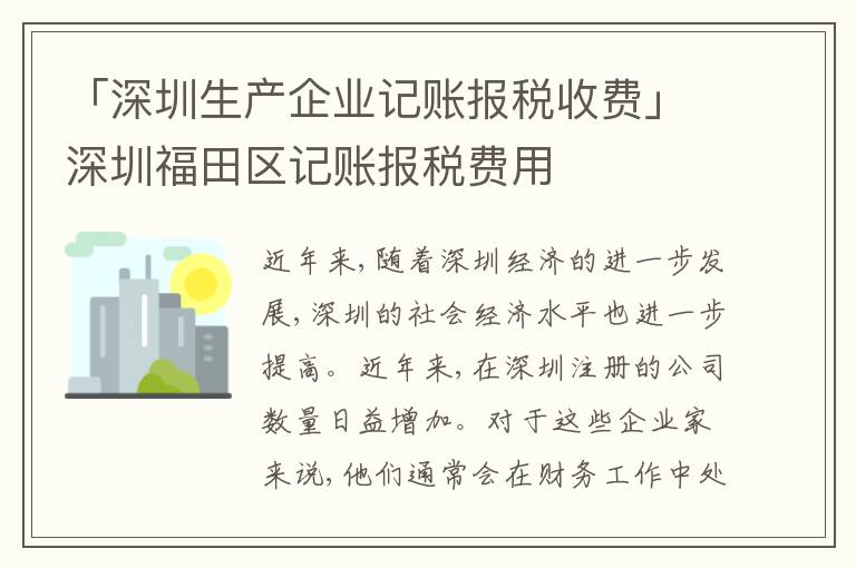 「深圳生產(chǎn)企業(yè)記賬報(bào)稅收費(fèi)」深圳福田區(qū)記賬報(bào)稅費(fèi)用