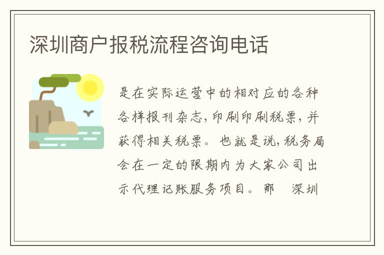 深圳商戶報(bào)稅流程咨詢電話