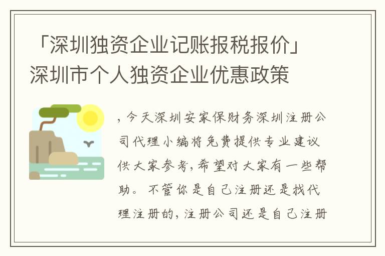 「深圳獨資企業(yè)記賬報稅報價」深圳市個人獨資企業(yè)優(yōu)惠政策