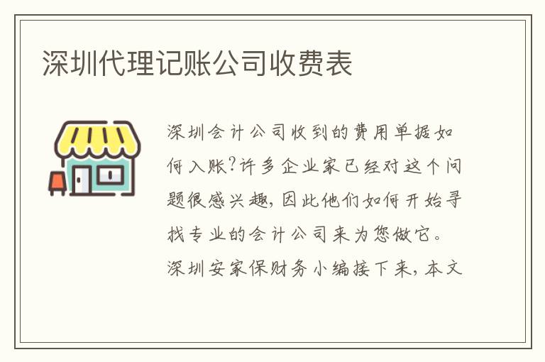 深圳代理記賬公司收費表