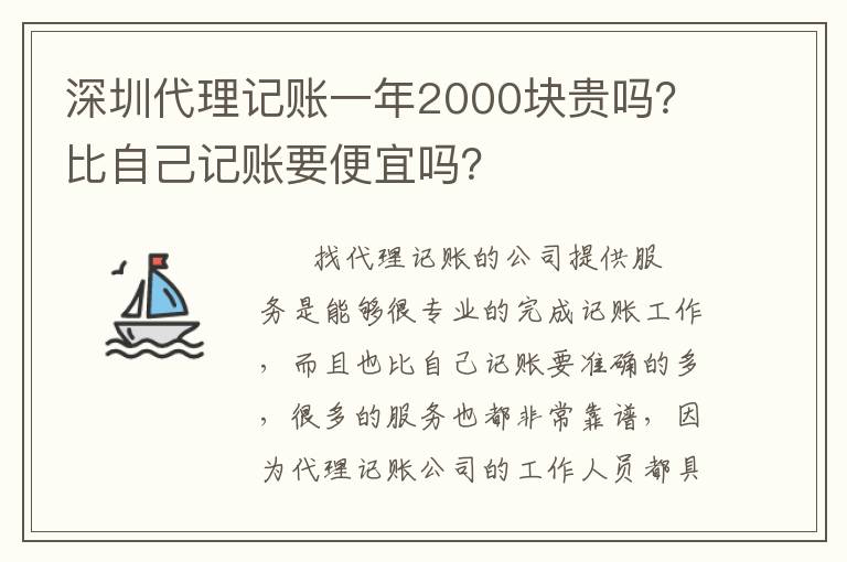 深圳代理記賬一年2000塊貴嗎？比自己記賬要便宜嗎？