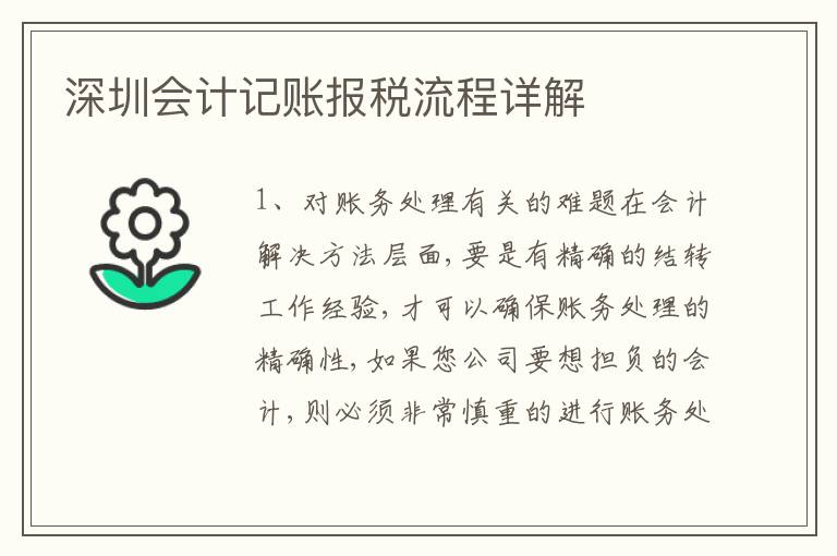 深圳會(huì)計(jì)記賬報(bào)稅流程詳解