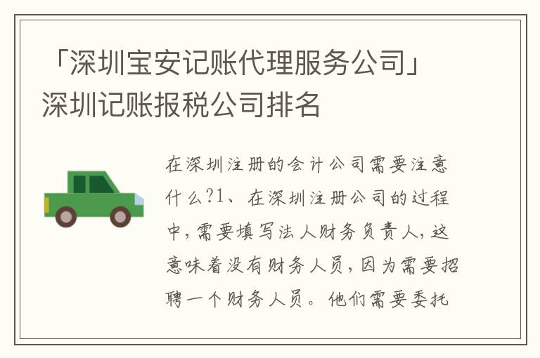 「深圳寶安記賬代理服務(wù)公司」深圳記賬報稅公司排名
