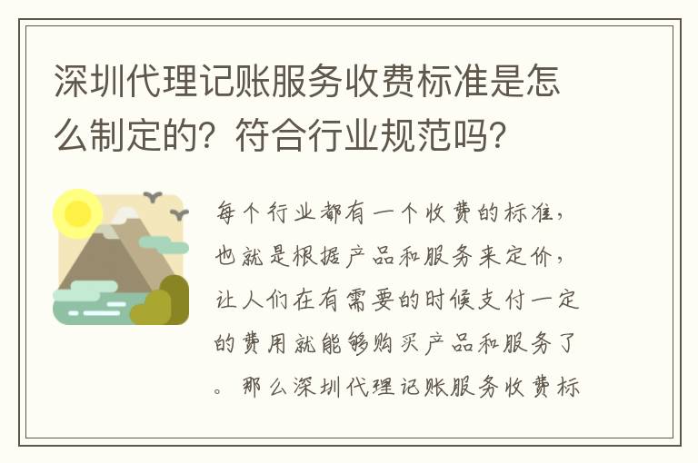 深圳代理記賬服務(wù)收費(fèi)標(biāo)準(zhǔn)是怎么制定的？符合行業(yè)規(guī)范嗎？