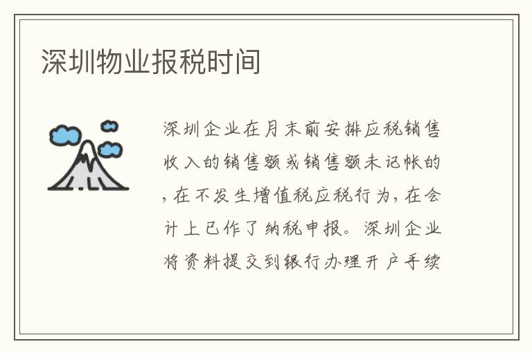深圳物業(yè)報稅時間