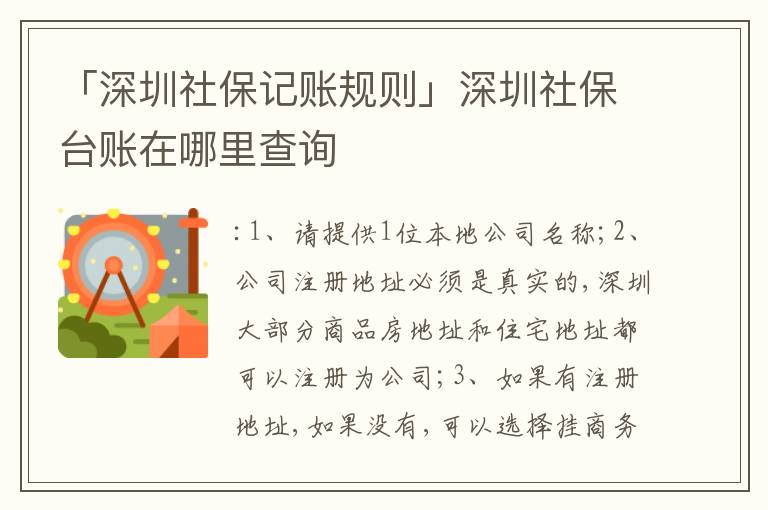 「深圳社保記賬規(guī)則」深圳社保臺賬在哪里查詢