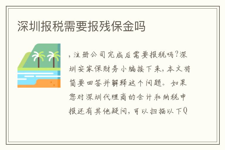 深圳報(bào)稅需要報(bào)殘保金嗎