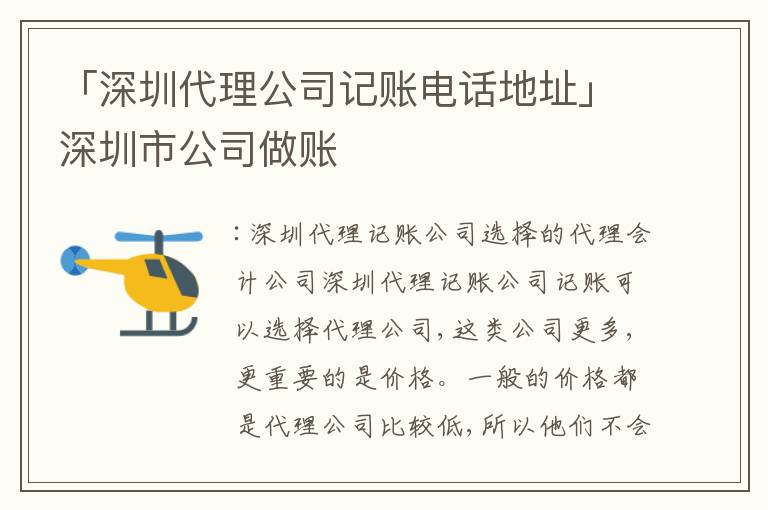 「深圳代理公司記賬電話地址」深圳市公司做賬