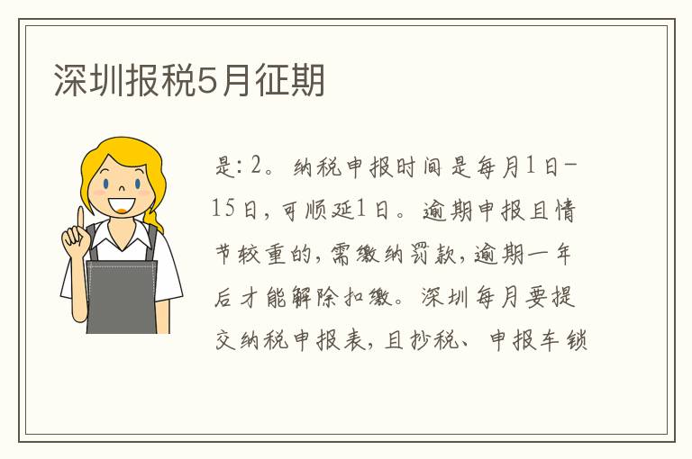 深圳報稅5月征期