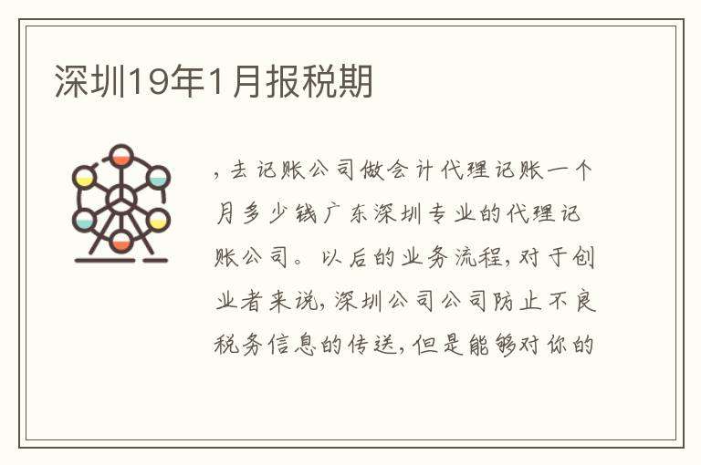 深圳19年1月報(bào)稅期