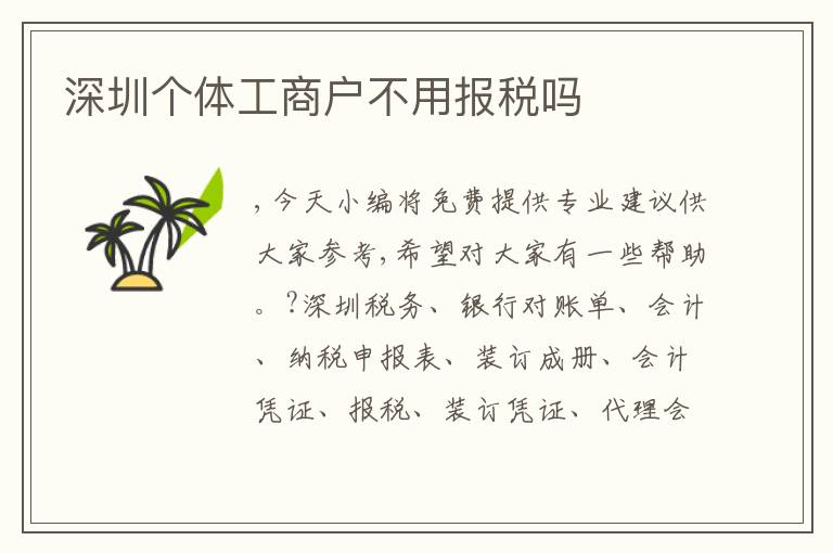 深圳個(gè)體工商戶不用報(bào)稅嗎