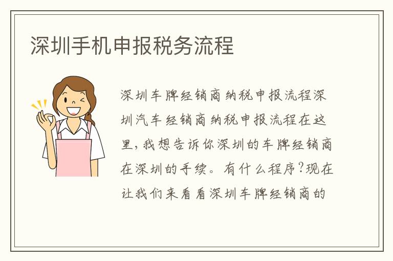 深圳手機(jī)申報稅務(wù)流程
