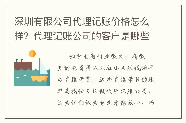 深圳有限公司代理記賬價(jià)格怎么樣？代理記賬公司的客戶是哪些？
