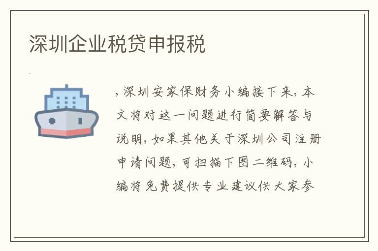 深圳企業(yè)稅貸申報(bào)稅