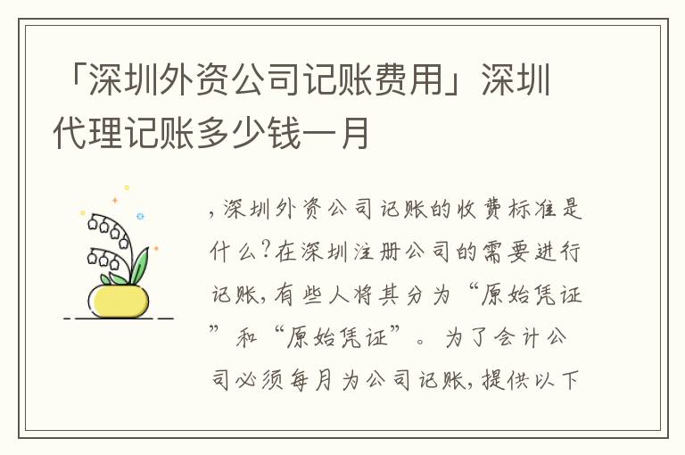 「深圳外資公司記賬費用」深圳代理記賬多少錢一月