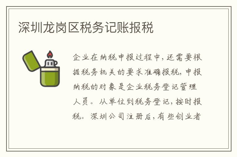 深圳龍崗區(qū)稅務(wù)記賬報稅