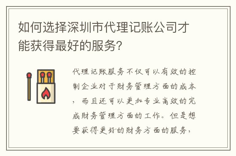 如何選擇深圳市代理記賬公司才能獲得靠譜的服務(wù)？