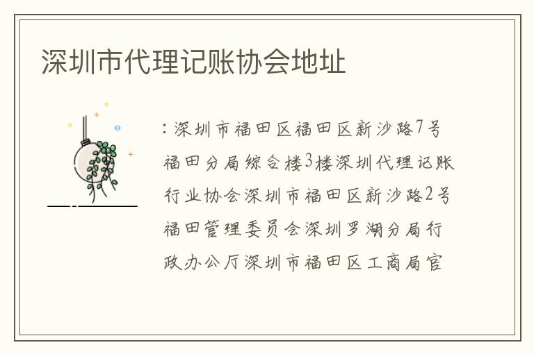 深圳市代理記賬協(xié)會地址