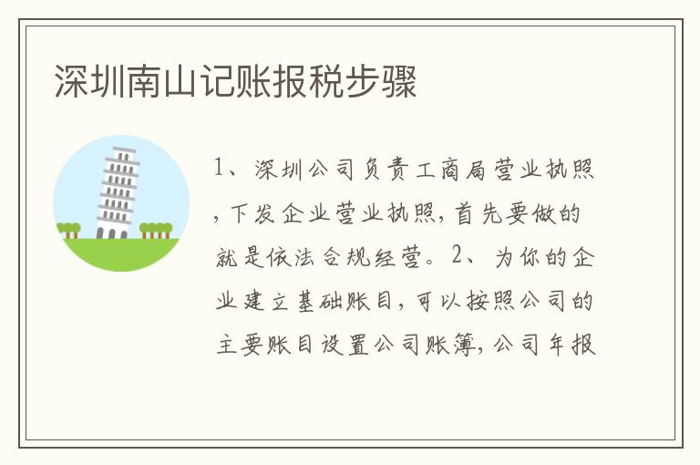 深圳南山記賬報稅步驟
