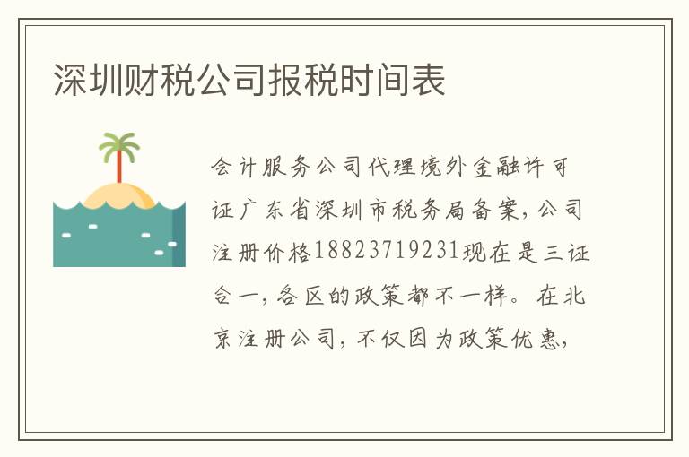 深圳財(cái)稅公司報(bào)稅時間表