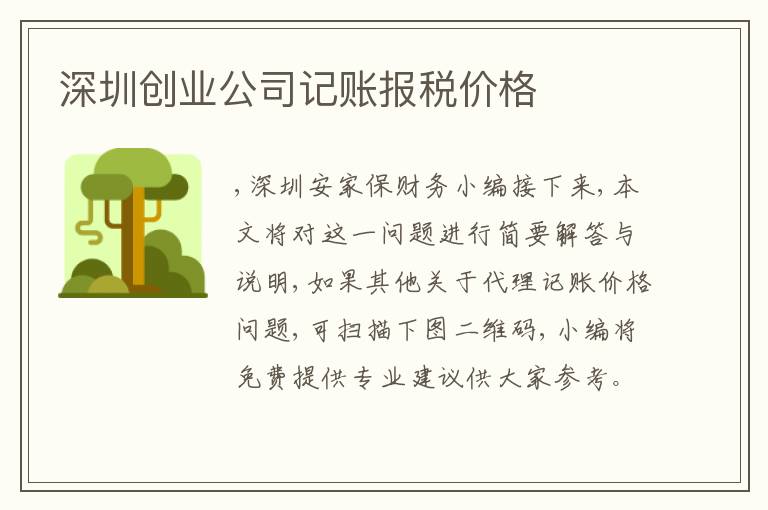 深圳創(chuàng)業(yè)公司記賬報稅價格