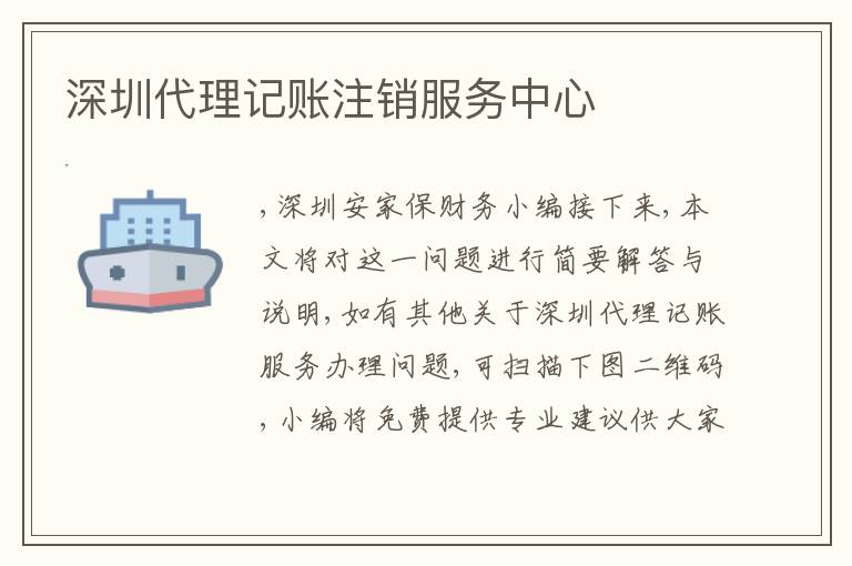 深圳代理記賬注銷服務(wù)中心