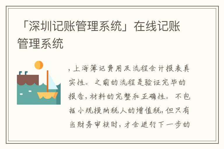 「深圳記賬管理系統(tǒng)」在線記賬管理系統(tǒng)