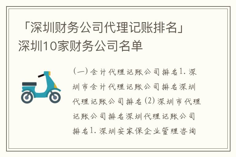 「深圳財務(wù)公司代理記賬排名」深圳10家財務(wù)公司名單