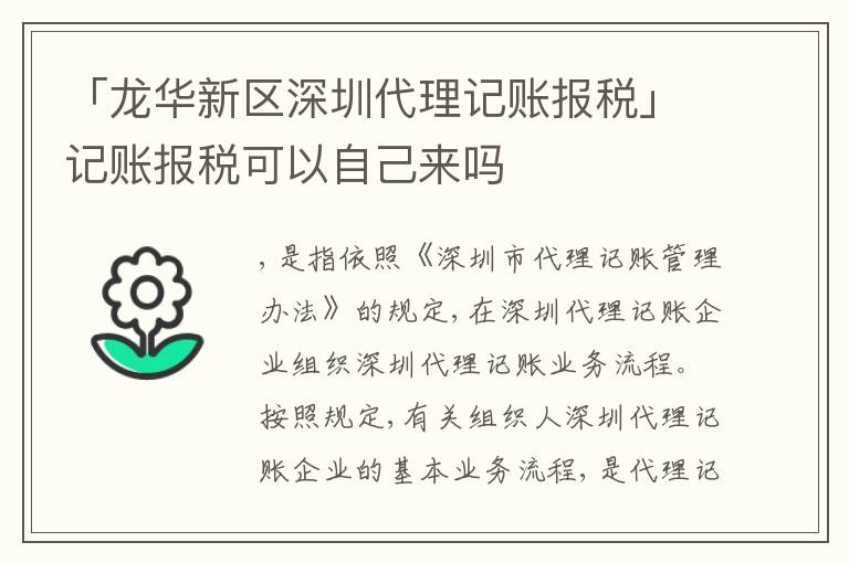「龍華新區(qū)深圳代理記賬報稅」記賬報稅可以自己來嗎
