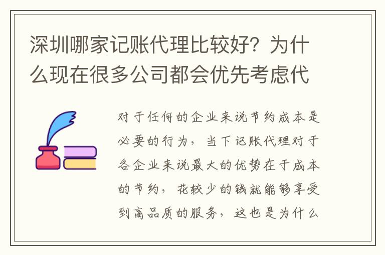 深圳哪家記賬代理比較好？為什么現(xiàn)在很多公司都會優(yōu)先考慮代理記賬？